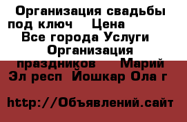 Организация свадьбы под ключ! › Цена ­ 5 000 - Все города Услуги » Организация праздников   . Марий Эл респ.,Йошкар-Ола г.